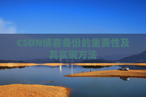 CSDN博客备份的重要性及其实现方法